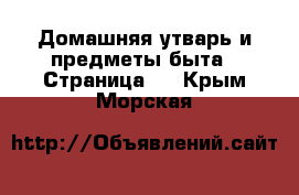  Домашняя утварь и предметы быта - Страница 3 . Крым,Морская